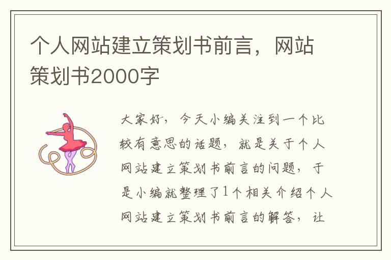 个人网站建立策划书前言，网站策划书2000字