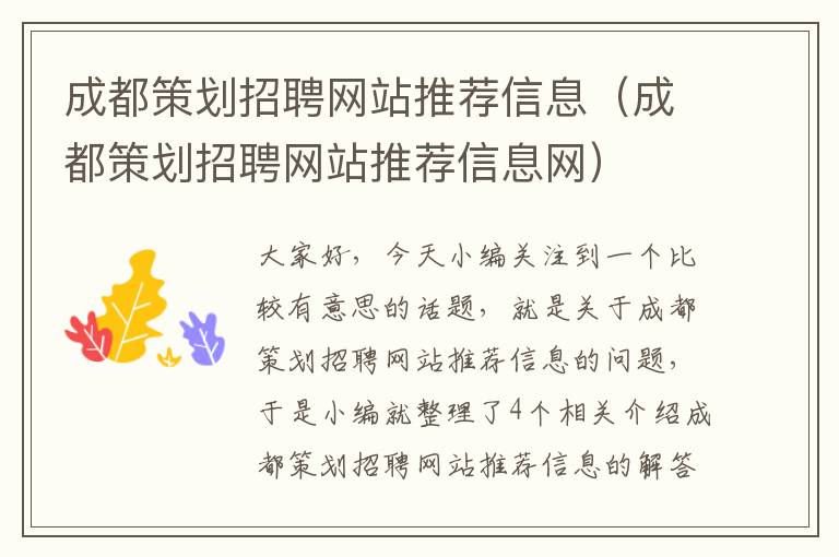 成都策划招聘网站推荐信息（成都策划招聘网站推荐信息网）