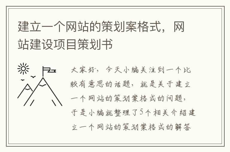 建立一个网站的策划案格式，网站建设项目策划书