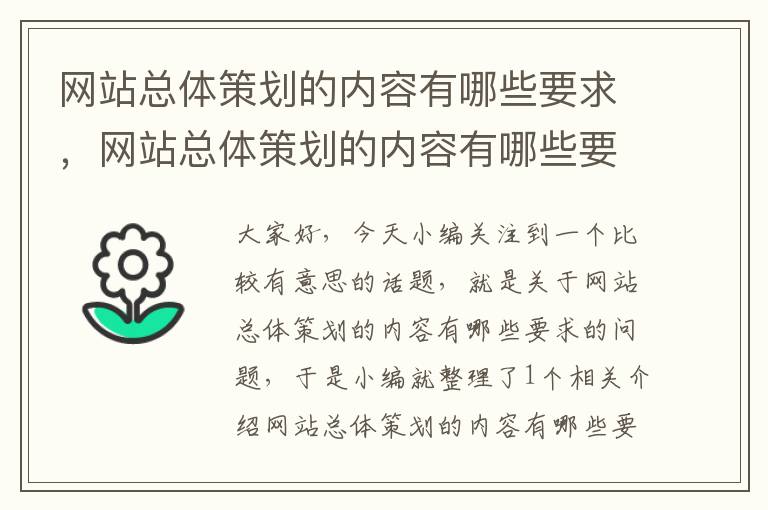 网站总体策划的内容有哪些要求，网站总体策划的内容有哪些要求和要求