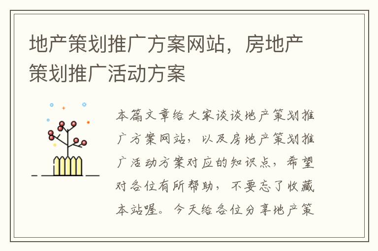 地产策划推广方案网站，房地产策划推广活动方案