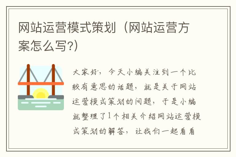 网站运营模式策划（网站运营方案怎么写?）