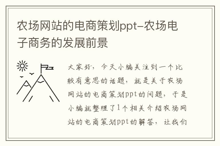 农场网站的电商策划ppt-农场电子商务的发展前景