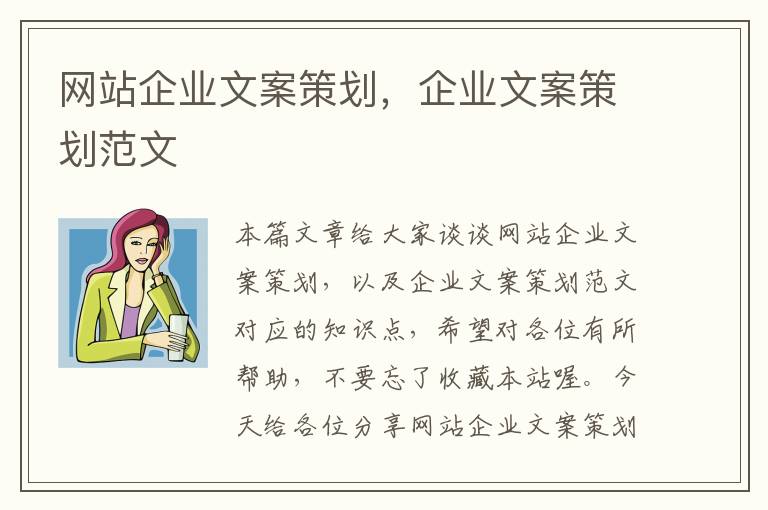 网站企业文案策划，企业文案策划范文