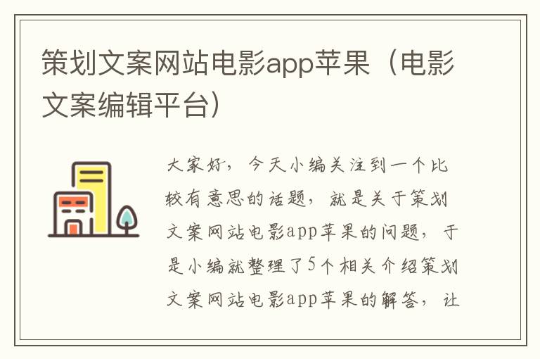 策划文案网站电影app苹果（电影文案编辑平台）