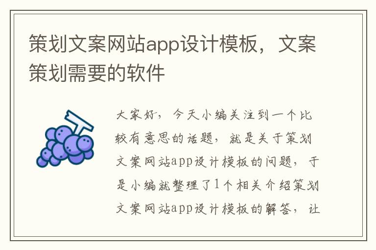 策划文案网站app设计模板，文案策划需要的软件