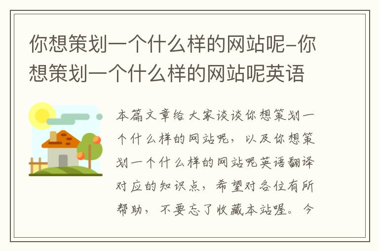 你想策划一个什么样的网站呢-你想策划一个什么样的网站呢英语翻译