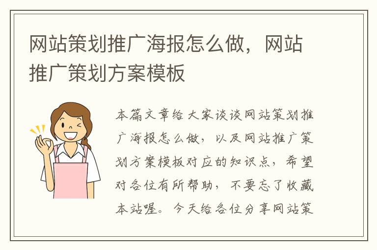 网站策划推广海报怎么做，网站推广策划方案模板