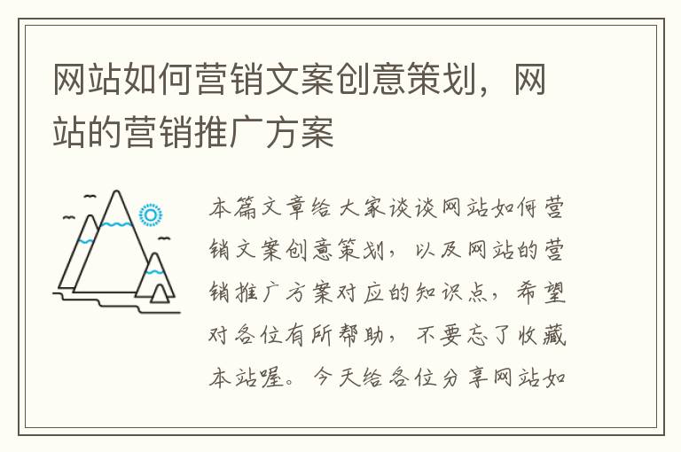 网站如何营销文案创意策划，网站的营销推广方案