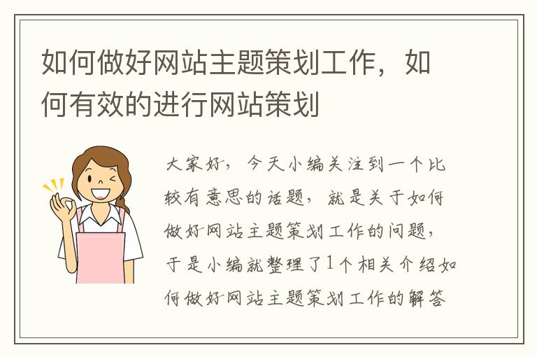 如何做好网站主题策划工作，如何有效的进行网站策划