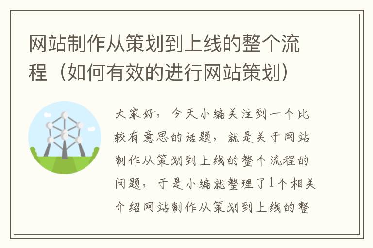 网站制作从策划到上线的整个流程（如何有效的进行网站策划）