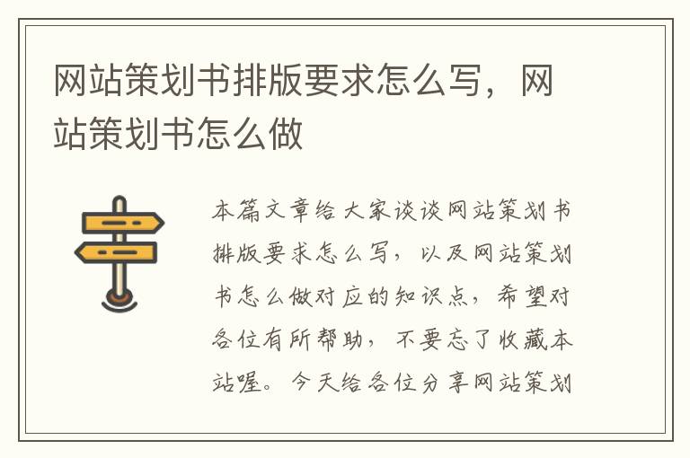 网站策划书排版要求怎么写，网站策划书怎么做