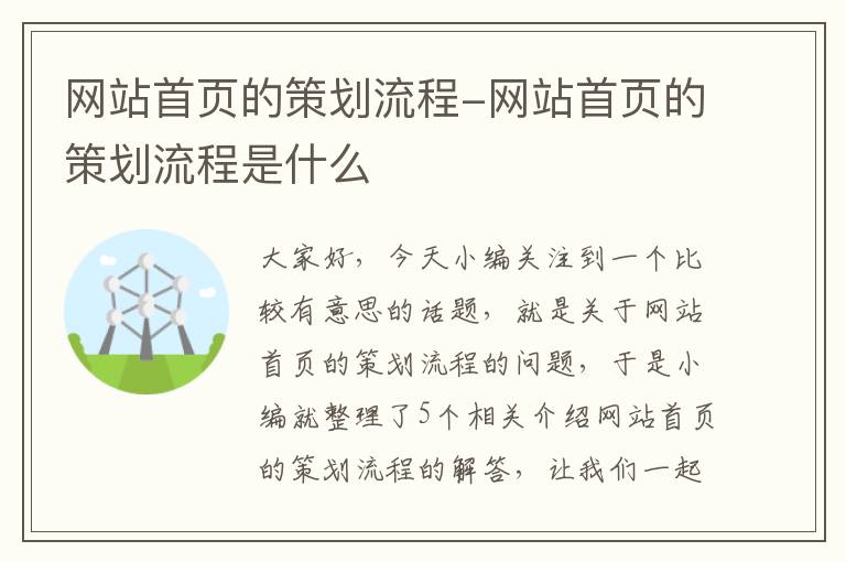 网站首页的策划流程-网站首页的策划流程是什么