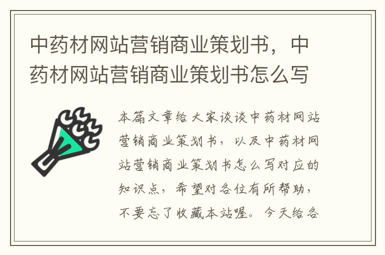 中药材网站营销商业策划书，中药材网站营销商业策划书怎么写