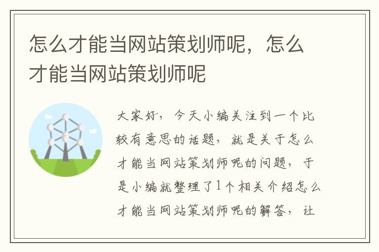 怎么才能当网站策划师呢，怎么才能当网站策划师呢