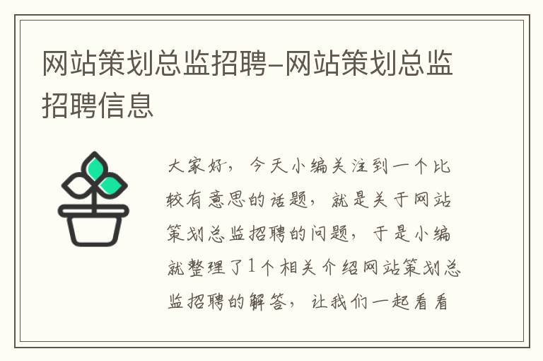 网站策划总监招聘-网站策划总监招聘信息