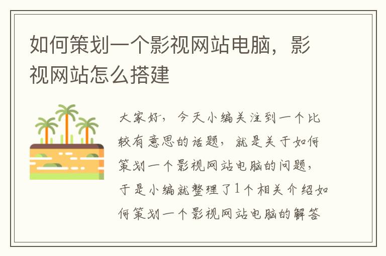 如何策划一个影视网站电脑，影视网站怎么搭建