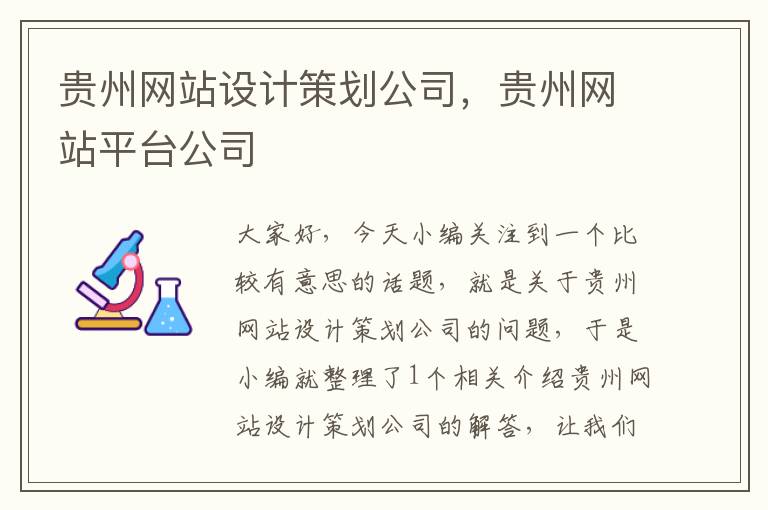 贵州网站设计策划公司，贵州网站平台公司