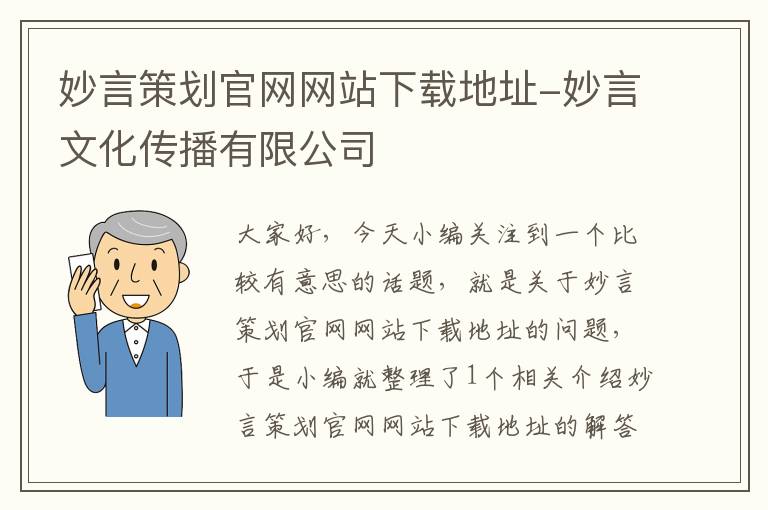 妙言策划官网网站下载地址-妙言文化传播有限公司