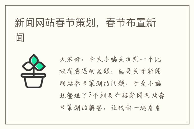 新闻网站春节策划，春节布置新闻