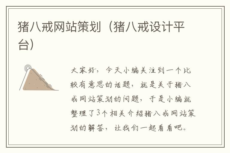 猪八戒网站策划（猪八戒设计平台）