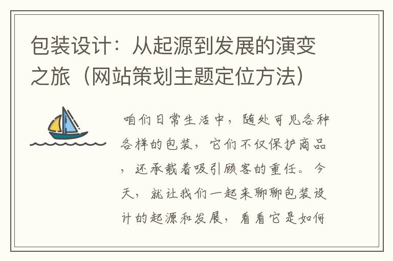 包装设计：从起源到发展的演变之旅（网站策划主题定位方法）