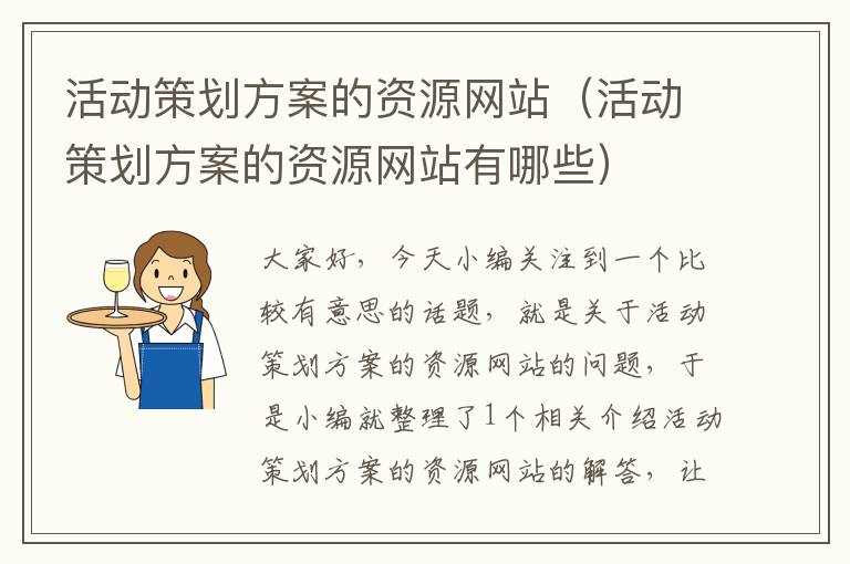 活动策划方案的资源网站（活动策划方案的资源网站有哪些）