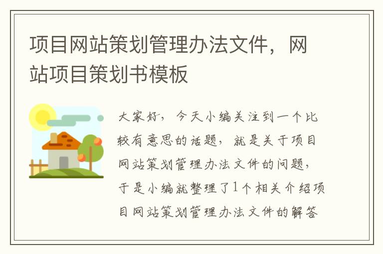 项目网站策划管理办法文件，网站项目策划书模板