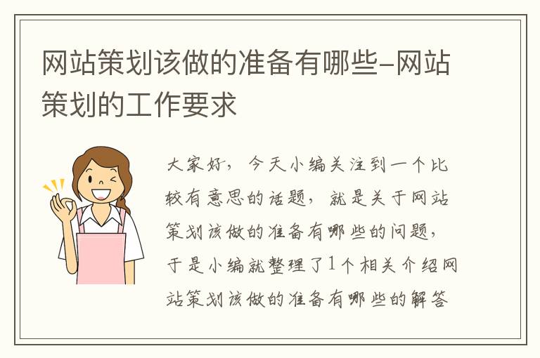 网站策划该做的准备有哪些-网站策划的工作要求