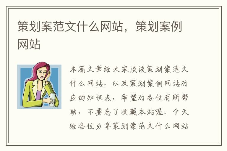 策划案范文什么网站，策划案例网站