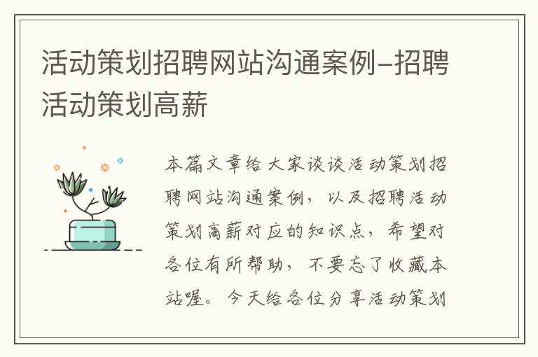 活动策划招聘网站沟通案例-招聘活动策划高薪