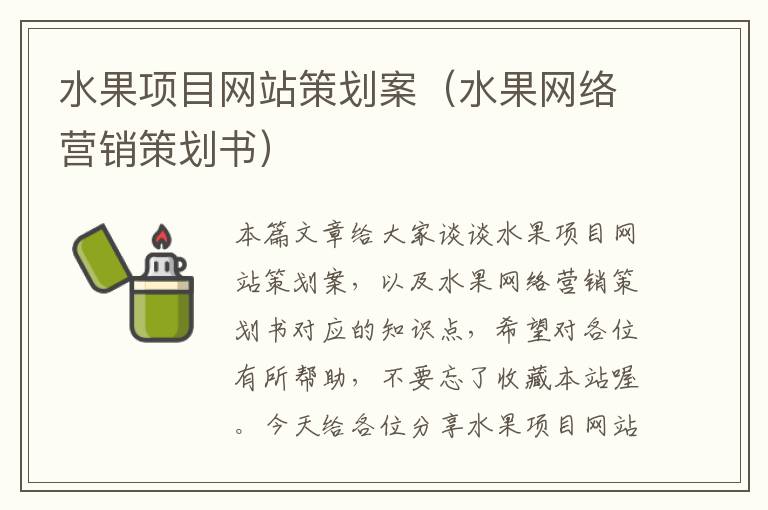 水果项目网站策划案（水果网络营销策划书）