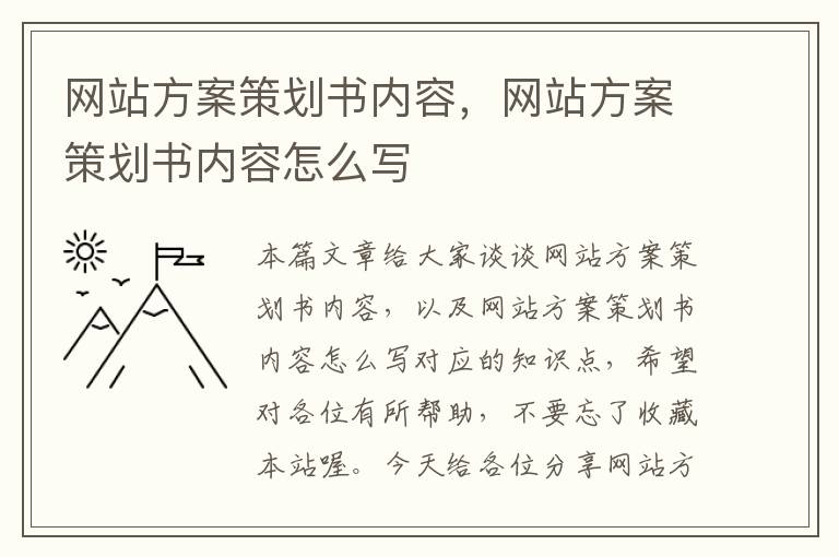 网站方案策划书内容，网站方案策划书内容怎么写