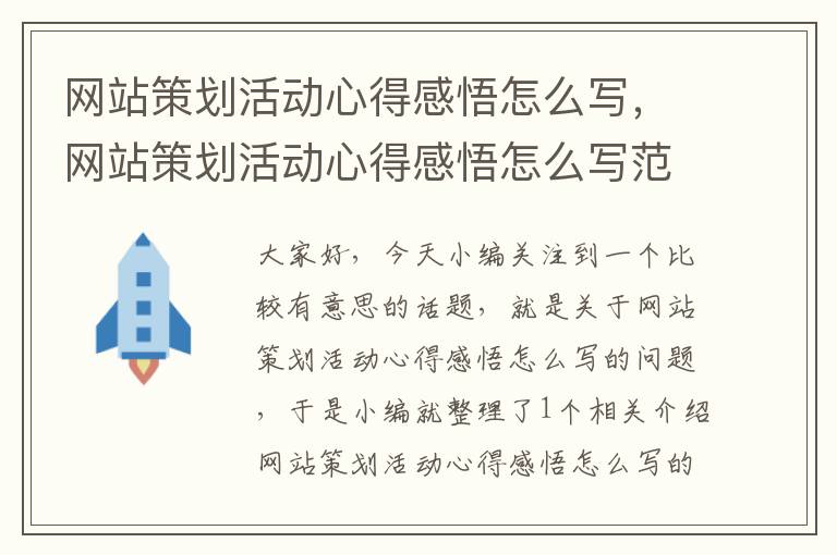 网站策划活动心得感悟怎么写，网站策划活动心得感悟怎么写范文