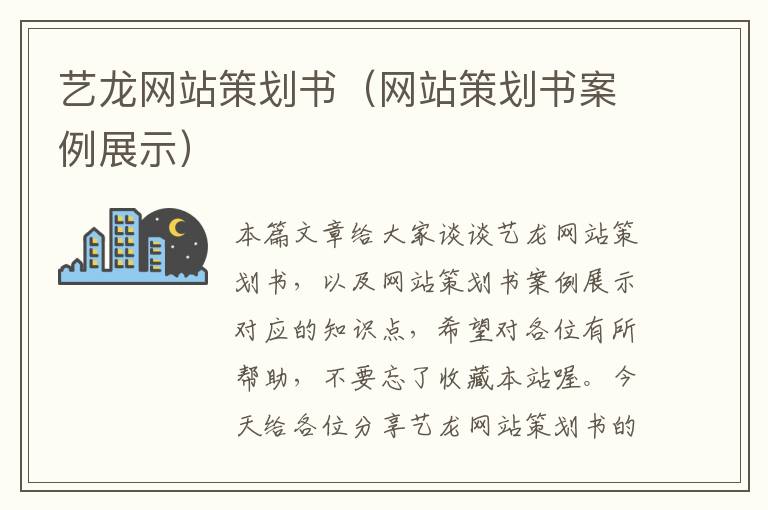 艺龙网站策划书（网站策划书案例展示）