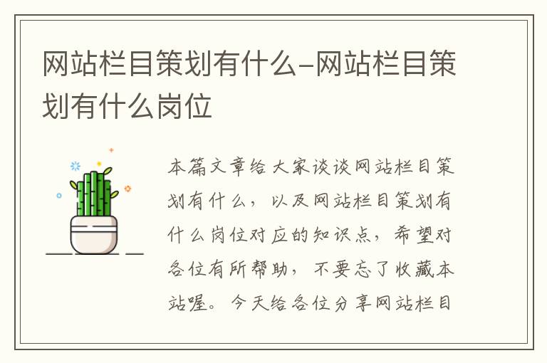 网站栏目策划有什么-网站栏目策划有什么岗位