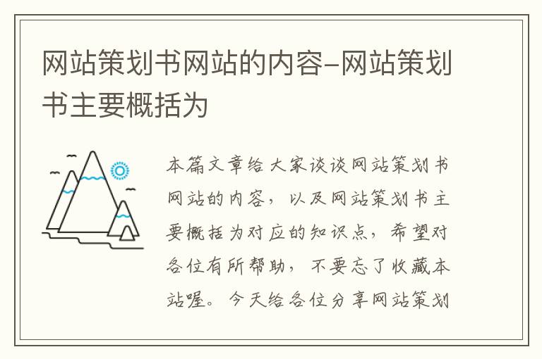 网站策划书网站的内容-网站策划书主要概括为