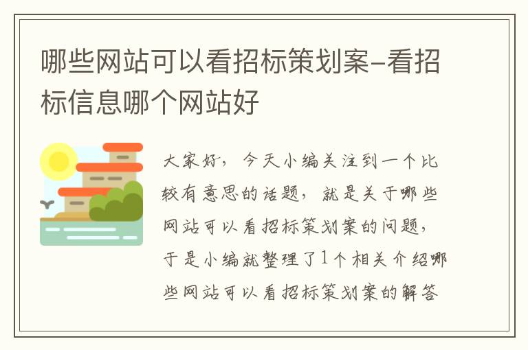 哪些网站可以看招标策划案-看招标信息哪个网站好