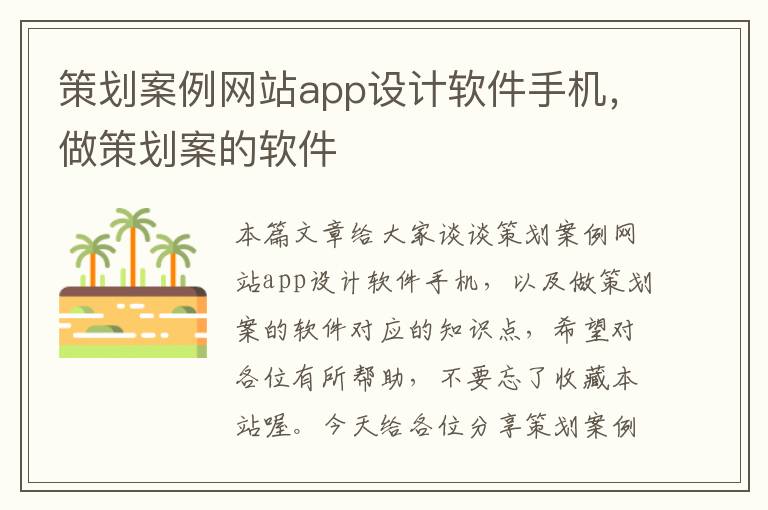 策划案例网站app设计软件手机，做策划案的软件