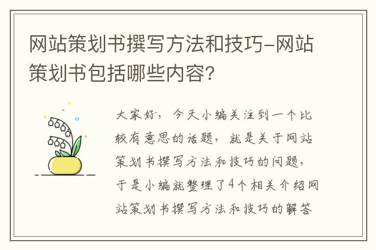 网站策划书撰写方法和技巧-网站策划书包括哪些内容?