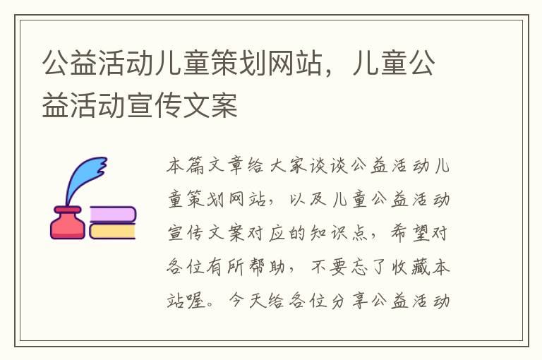 公益活动儿童策划网站，儿童公益活动宣传文案