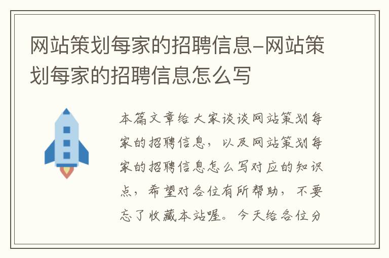 网站策划每家的招聘信息-网站策划每家的招聘信息怎么写