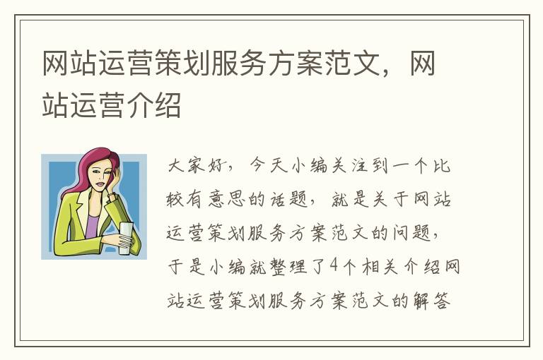 网站运营策划服务方案范文，网站运营介绍