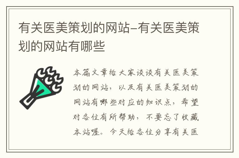 有关医美策划的网站-有关医美策划的网站有哪些