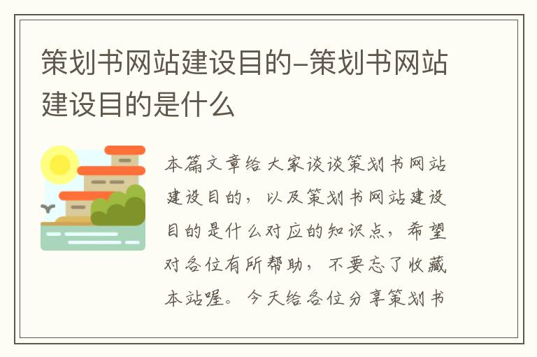 策划书网站建设目的-策划书网站建设目的是什么