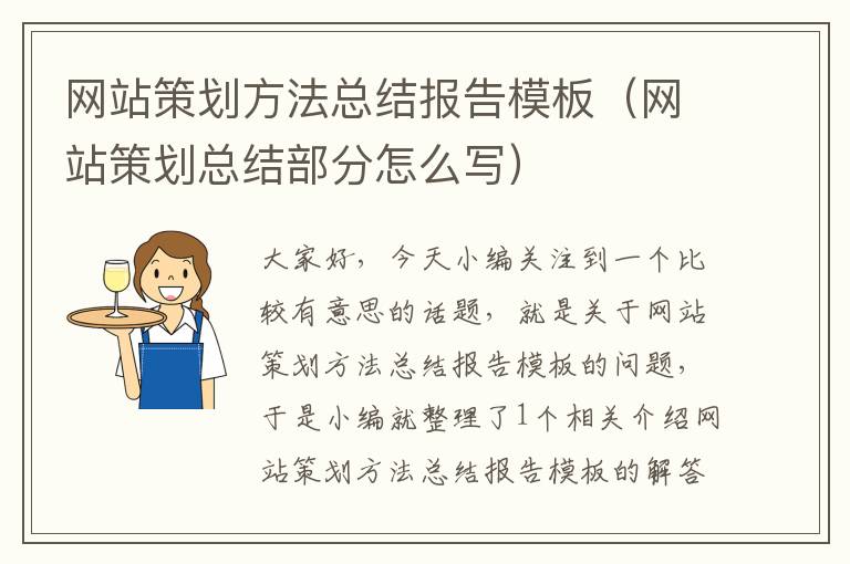 网站策划方法总结报告模板（网站策划总结部分怎么写）