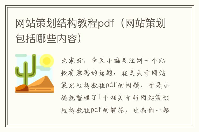 网站策划结构教程pdf（网站策划包括哪些内容）