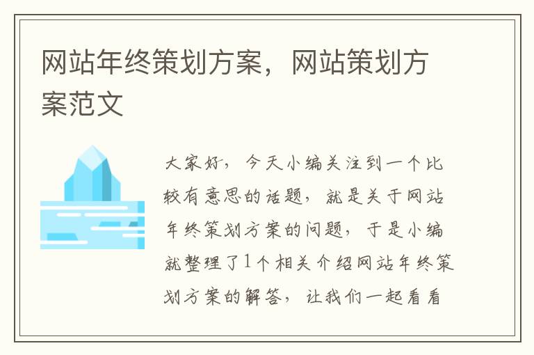 网站年终策划方案，网站策划方案范文