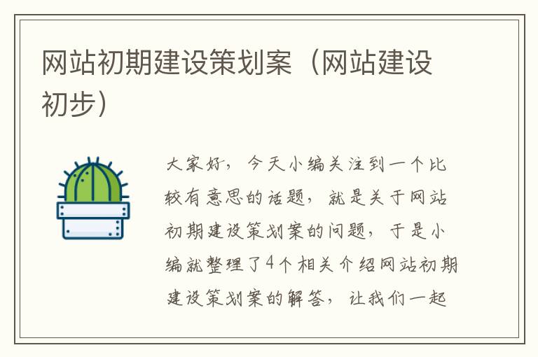 网站初期建设策划案（网站建设初步）