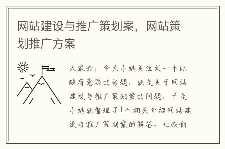 网站建设与推广策划案，网站策划推广方案